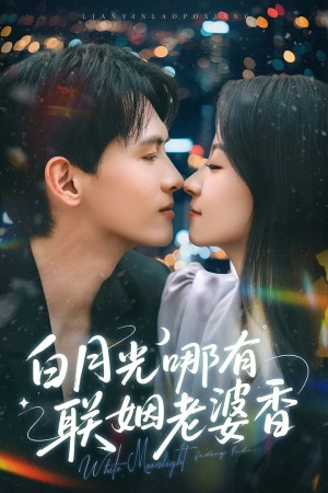白月光哪有聯姻老婆香（79集）千喆&王藝陽