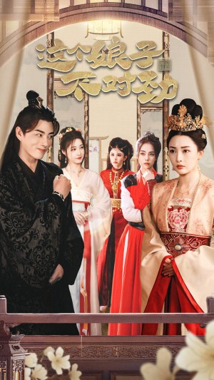 《這個娘子不對勁(橫掃六國我家娘子竟是女帝)我家娘子不對勁(我的老婆是女帝)》