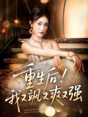 重生后我又飒又爽又强(60集)刘星辰&周志鹏