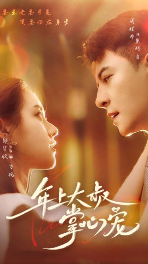 《年上大叔掌心寵》（61集）