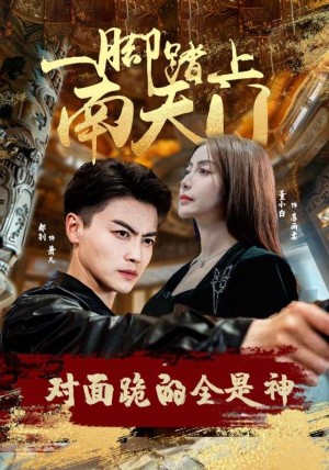 《一腳踏上南天門對麪跪的全是神(一腳踏上南天門,對麪跪的全是神)》(84集)