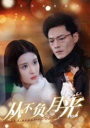 從不負月光（84集）孟娜