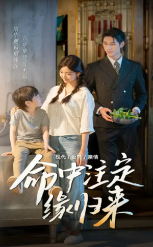 命中注定缘归来（63集）戚羽佳&马千欢