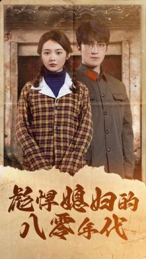 《彪悍媳婦的八零年代》(109集)