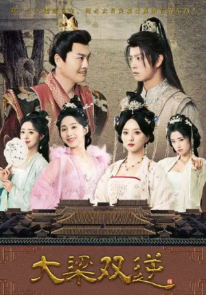 大梁双逆（83集）董绍辉&李钊&索菲&阚琳娜&曲奇