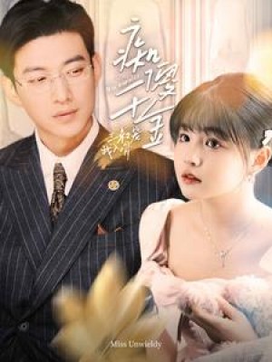 《癡傻千金三叔寵我入骨（我以溫柔誘你情深）》（82集）