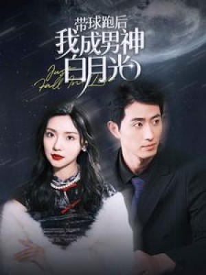 《帶球跑後我成男神白月光》（100集）