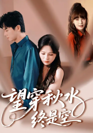 望穿秋水终是空(60集)刘国豪&夏婧苒