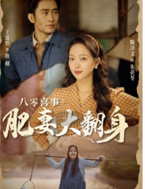 《八零喜事之肥妻大翻身(闪婚大佬我在80年代躺平了)80喜事之肥妻大翻身》