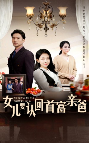 女兒要認廻首富親爸（30集）袁禕晴