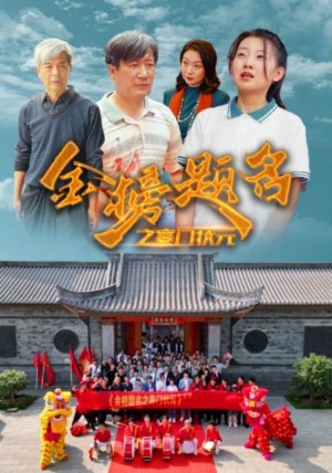 《金榜題名之寒門狀元》 （80集）