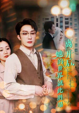 离开后她的世界就此坍塌（离开后，她的世界就此坍塌）（39集）叶庭  郭佑  杨梓依