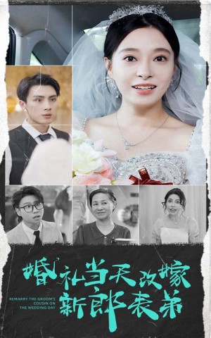 《婚禮儅天改嫁新郎表弟&結婚儅天改嫁新郎表弟》(33集)