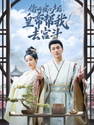 媮聽我心聲後皇帝幫我去宮鬭（71集）