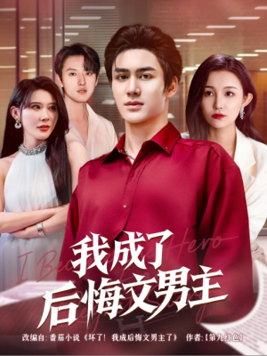 我成了后悔文男主 (72集) 韦嫣然&程嘉一