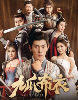 九爪佈衣（65集）硃亞楠＆袁禕晴&楊子愉&恩冉