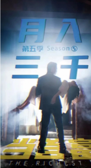《月入三千当首富 第五季》