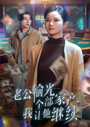 老公輸光全部家産我讓他繼續(老公輸光全部家産,我讓他繼續)(37集)鄭明洋&劉燦