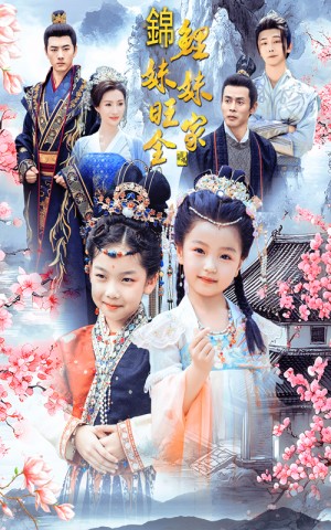 錦鯉妹妹旺全家（55集）