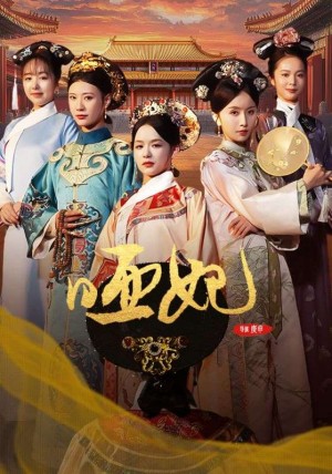 啞妃(108集)關景恒 / 上官淳兒 / 餘茵 / 程七月