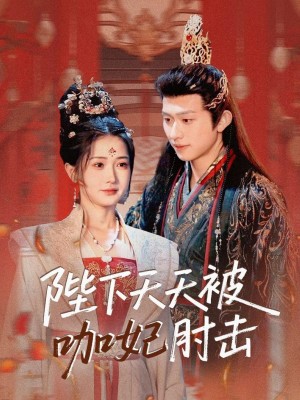 陛下天天被咖妃肘擊（72集）陳添祥＆汪海敏