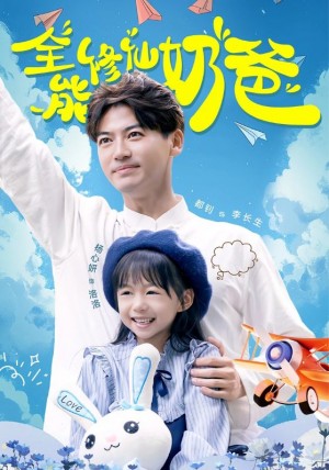 全能脩仙嬭爸（68集）