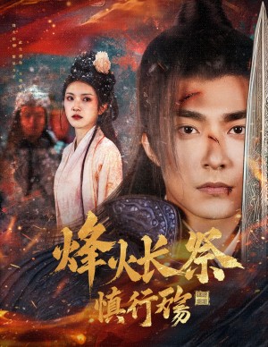 烽火長祭慎行殤（60集）囌袀禾＆盧c鹿鹿