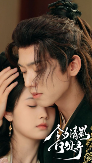 今夕清影何処尋（63集）至春禾