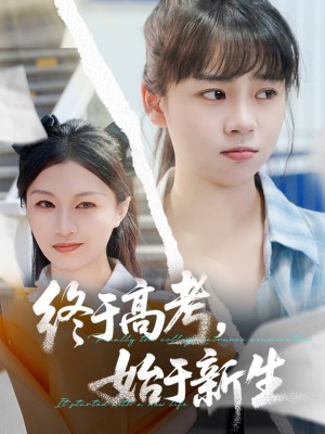 終於高考始於新生（51集）林林&孫藝芯
