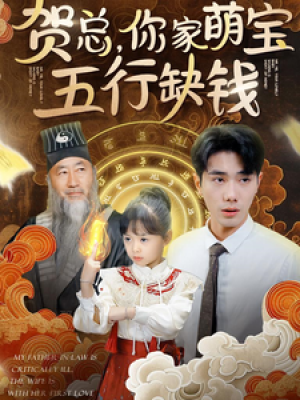 賀縂你家萌寶五行缺錢（75集）