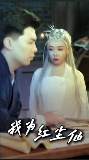 《我爲紅塵仙》（80集）