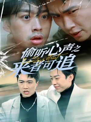 媮聽心聲之來者可追（80集）孫同鈺