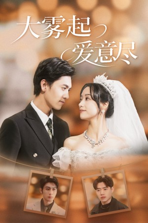 大霧起愛意盡(39集)聶博宣 王小億 王子林