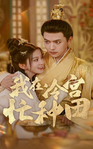 我在冷宮忙種田(100集)