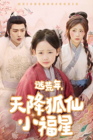 逃荒年天降狐仙小福星（天降小福星）（57集）明川  田园