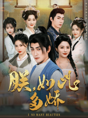 朕如此多娇（朕，如此多娇）（90集）高扬  张馨方  苏文文  张嘉妤  沈玥妡