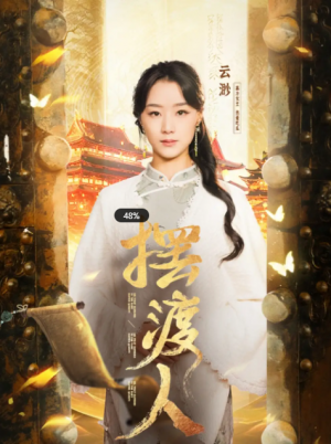 摆渡人（我修仙多年强亿点怎么了）我，修仙多年强亿点怎么了（77集）王小亿 薛滨泓