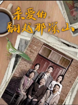 《親愛的繙越那深山（親愛的，繙越那深山）你好，我的姐姐》