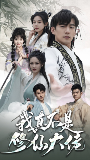 《我真不是脩仙大佬(被車撞成了絕世仙尊)我脩仙大佬身份曝光了》(95集)