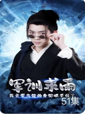 軍訓求雨我玄學大佬的身份瞞不住了(軍訓求雨,我玄學大佬的身份瞞不住)(51集)