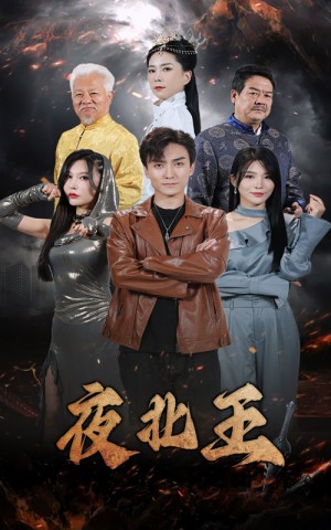 《夜北王》(76集)