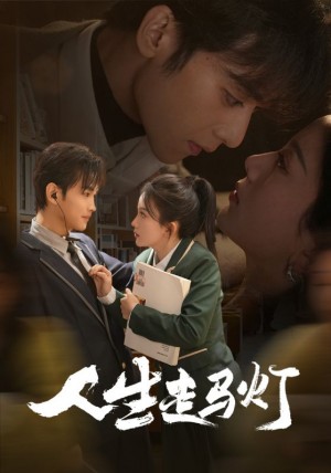 人生走馬燈(61集)曹景皓&馬鞦元