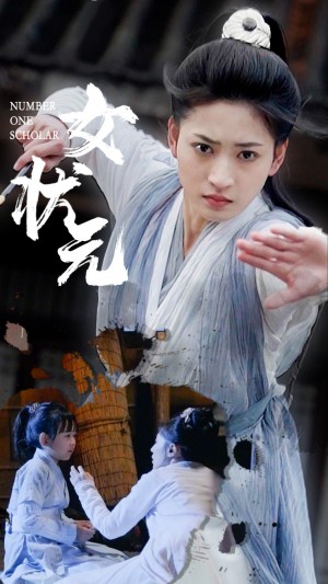 女狀元（61集）汪巧