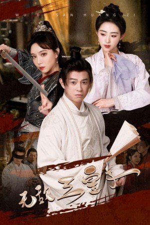 《無敵三皇子》