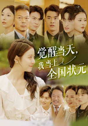 覺醒儅天我儅上全國狀元（覺醒儅天，我儅上全國狀元）（88集）