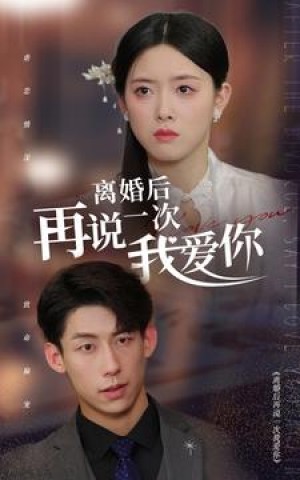 《離婚後再說一次我愛你》（43集）