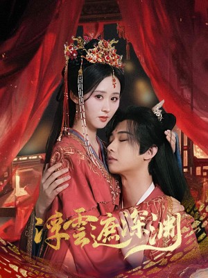 浮云遮深渊（我的蛇君软又妖）（100集）书雪漫