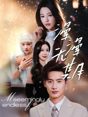 漫漫無期(60集)徐俊亦&錦子