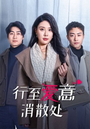 行至愛意消散処(44集)路文卓