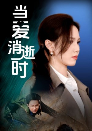 儅愛消逝時(53集)吳昊&陳舒琪